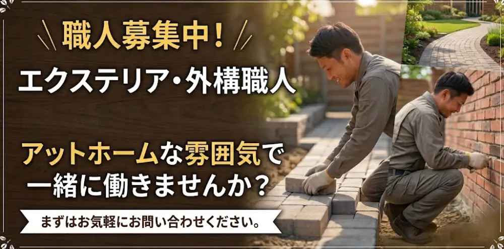 外構・エクステリア職人募集